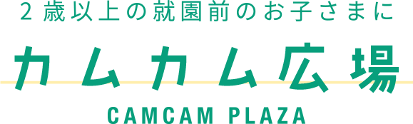 カムカム広場