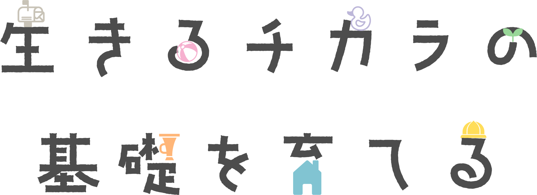 生きるチカラの基礎を育てる