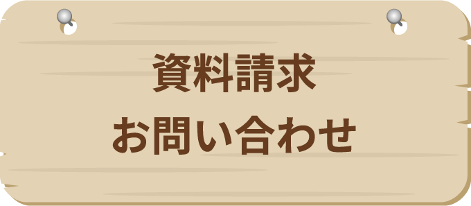 資料請求・お問い合わせ