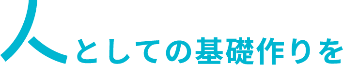 人としての基礎作りを