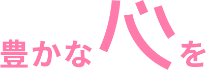 豊かな心を