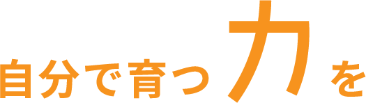 自分で育つ力を