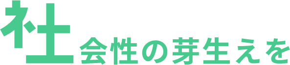 社会性の芽生えを