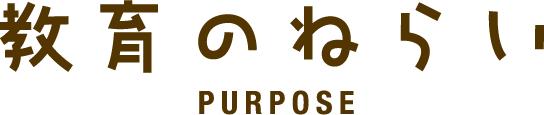 教育のねらい