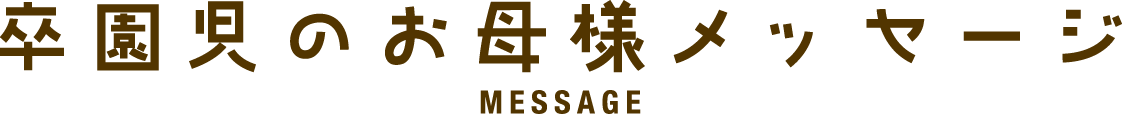 卒園児のお母様メッセージ